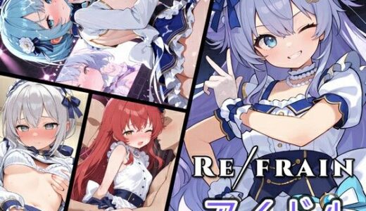 【無料で読める？】Refrain アイドル 【0番のりば】