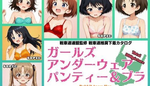 【無料で読める？】Girls underwear panties and bra ウサギさんチーム編 【令和の池田亀太郎】