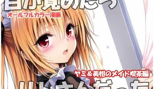 【無料で読める？】目が覚めたらリトさんだった  ヤミ＆美柑のメイド喫茶編 【sweet waffle】
