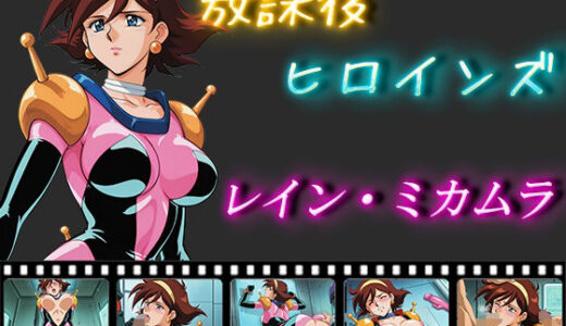 【無料で読める？】放課後ヒロインズ  レイン・ミカムラ 【ヒロイン turbo type D】
