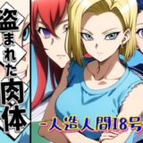 【無料で読める？】盗まれた肉体-人造人間18号- 【AfterImage】
