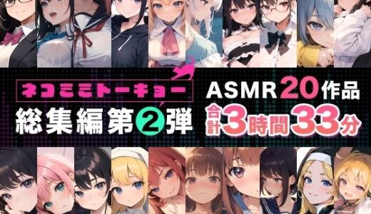 【無料で読める？】ネコミミトーキョー ASMR20作品 総集編第2弾 【ネコミミトーキョー】