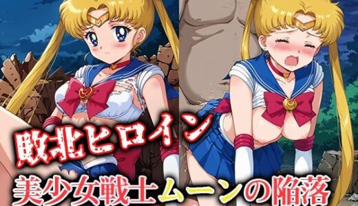 【無料で読める？】敗北ヒロイン 美少女戦士ムーンの陥落 【ファルコンα】