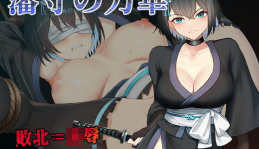 【無料で読める？】藩守の刀華 【中に出し亭】