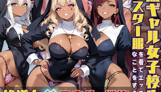 【無料で読める？】黒ギャル女子校生がシスター服を着てエッチなことをする話 【黒より黒い】