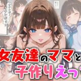 【無料で読める？】女友達のママと子作りえっち 【エロ漫画専門店・南国ピンク】