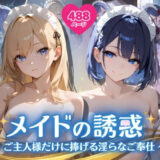 【無料で読める？】メイドの誘惑 〜ご主人様だけに捧げる淫らなご奉仕〜 【ふんわりしすたーず】