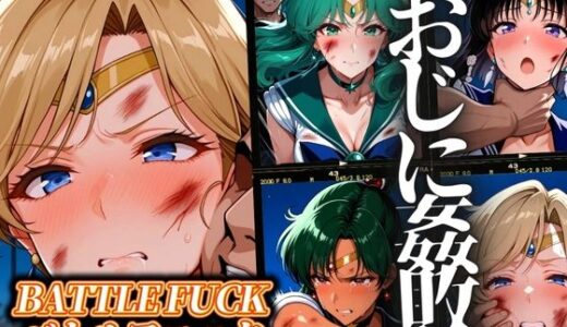 【無料で読める？】セーラー戦士おじに姦敗 バトルファック vol.2 【ぶるん】
