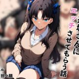 【無料で読める？】遠坂さんにエッチさせてもらう話 【汁なし担々麺】