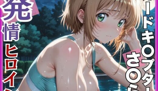 【無料で読める？】【発情ヒロイン】カードキ〇プターさくら 木〇本桜 屋外ブルマ編 【画像生成マン】