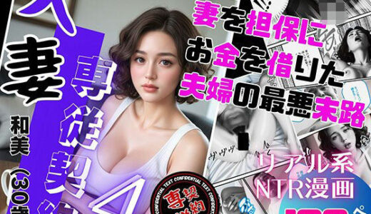【無料で読める？】人妻専従契約 4 〜妻を担保にお金を借りた夫婦の最悪末路〜 【ピンク堂書店 二号館】