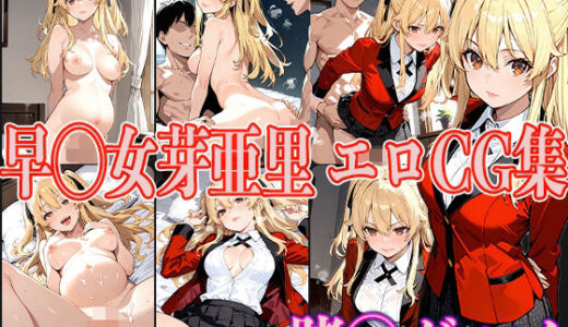 【無料で読める？】賭◯グルイ 早◯女芽亜里 エロCG集 【OhMeDo】