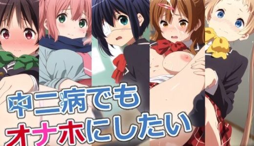 【無料で読める？】中二病でもオナホにしたい 【AI研究豚】