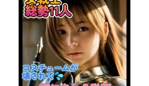【無料で読める？】【動画】女戦士  総勢11名  コスチュームが徐々に破壊されていく動画 【もこもこ】