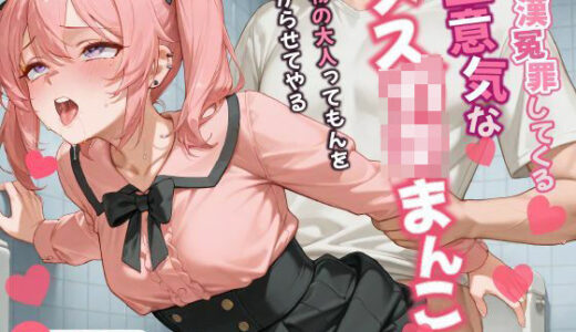 【無料で読める？】痴◆冤罪してくる生意気なメ◆◆キまんこに本物の大人ってもんをわからせてやる！！【中出し/ツルペタ/レ〇プ】 【巨乳大好き屋】
