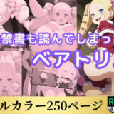 【無料で読める？】18禁書も読んでしまったベアトリス 【鈴花アート】