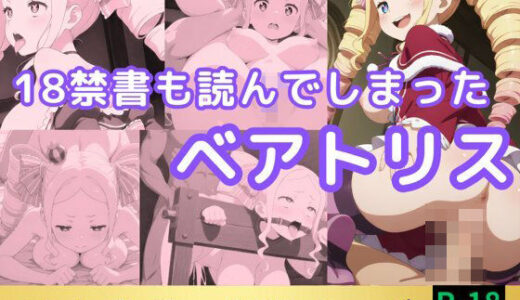 【無料で読める？】18禁書も読んでしまったベアトリス 【鈴花アート】