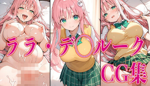 【無料で読める？】T◯L◯VEる ララ・デ◯ルーク エロCG集 【さすみゃ】