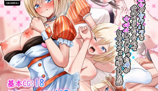 【無料で読める？】彼女がセクハラを受けてるようなので女体化してしまった俺がそのカフェに潜入した話 【まくら】