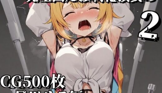 【無料で読める？】完全固定強●絶頂責め2〜星川サラ編〜 【えるごらぼ】