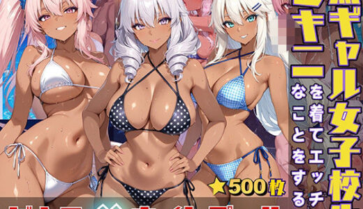 【無料で読める？】黒ギャル女子校生がビキニを着てエッチなことをする話 【黒より黒い】