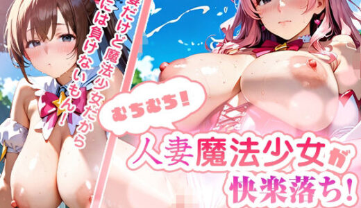 【無料で読める？】【たっぷり360枚】むちむち！人妻魔法少女が快楽落ち！ part2 【えちえちこばん】