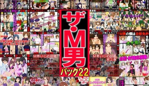 【無料で読める？】ザ・M男パック22 【赤面少女】