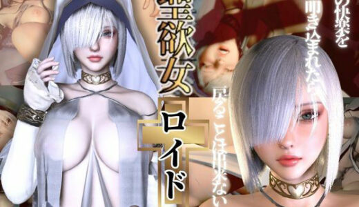 【無料で読める？】聖女ロイドちゃん【聖女快楽堕ち】淫力に逆らえない聖女ちゃんがイク動画 【パラレル】