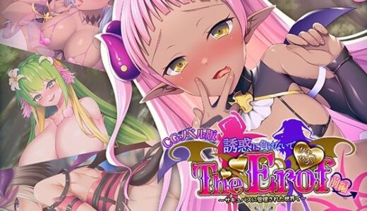 【無料で読める？】サキュせか The Erof 〜誘惑に負けないで:サキュバスに管理された世界で〜 CGノベル版 前編 【どろっぷす！】