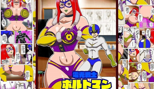 【無料で読める？】電光戦士ボルトマン 制御不能！！催●怪人の洗脳ダンス？ 【舞狩の屋台】
