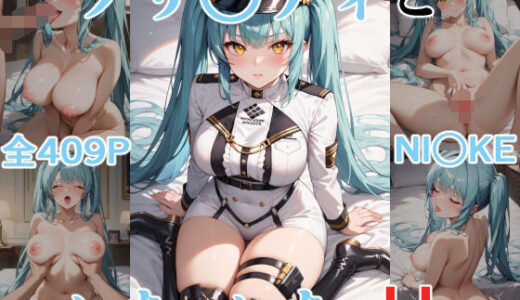 【無料で読める？】プリ○ティといちゃいちゃH NI○KE 【にじにじにけにけ】