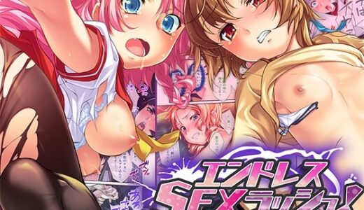 【無料で読める？】エンドレス・SEXラッシュ！ 〜18人の女を蹂躙せよ！！力ずくでブチ込む男の欲望〜 モザイクコミック総集編 【どろっぷす！】