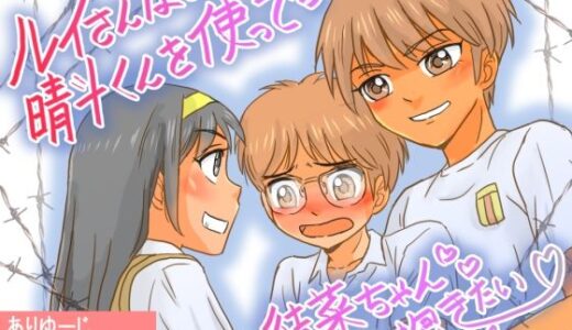【無料で読める？】ルイさんは晴斗くんを使って結菜ちゃんを抱きたい！！ 【ありゆーじ】