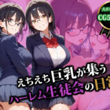 【無料で読める？】えちえち巨乳が集うハーレム生徒会の日常 【猫P2】