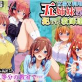 【無料で読める？】立場を利用して五姉妹を次々と犯していく教師達の話 【ミックスジュース】