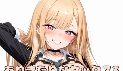 【無料で読める？】ありきたりなセックス3 【いちはち】