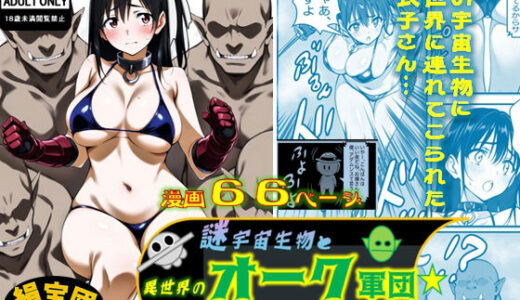 【無料で読める？】謎宇宙生物と異世界のオーク軍団にひどいことされちゃう亜衣子さん 【絹宝団】