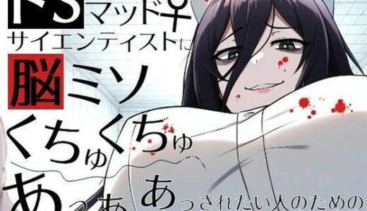 【無料で読める？】ドSマッドサイエンティスト♀に脳ミソくちゅくちゅあっあっあっされたい人のための動画。 【ラッカパートゥ】