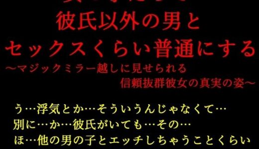【無料で読める？】女の子だって彼氏以外の男とセックスくらい普通にする〜マジックミラー越しに見せられる信頼抜群彼女の真実の姿〜 【犬ソフト】
