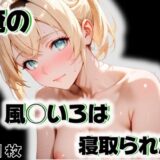【無料で読める？】俺の風◯いろはが寝取られた 【愛ここから】