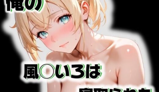 【無料で読める？】俺の風◯いろはが寝取られた 【愛ここから】