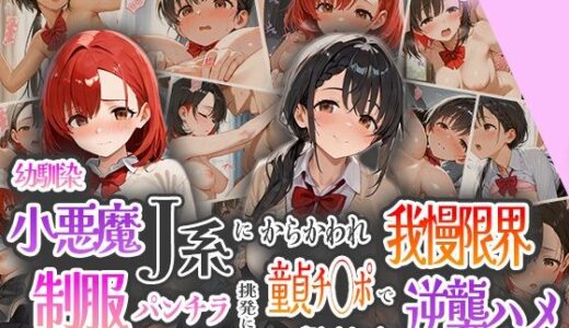 【無料で読める？】幼馴染小悪魔J系にからかわれ我慢限界！制服パンチラ挑発に童貞チ○ポで犯しまくった逆襲ハメ 【ピンクムーン】