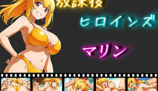 【無料で読める？】放課後ヒロインズ  マリン 【ヒロイン turbo type D】