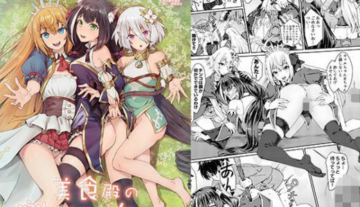 【無料で読める？】美食殿の楽しい秘境大冒険 【蜂巣】