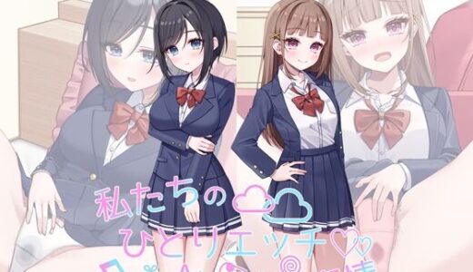 【無料で読める？】私たちのひとりエッチ事情 【CUTE SKY】