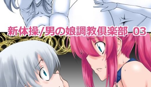 【無料で読める？】新体操/男の娘調教倶楽部 03 【F・A】