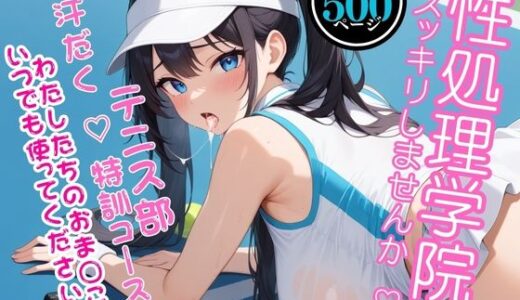 【無料で読める？】【高画質・500枚・セリフ入有】性処理学院〜スッキリしませんか？ テニス部 汗だく  特訓コース編 わたしたちのおまんこいつでも使ってください〜 【巨乳の女子高生＠JK】
