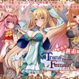 【無料で読める？】【動画版】トランス・フィメール・ファンタジー レガシー 邂逅編 【6colors】