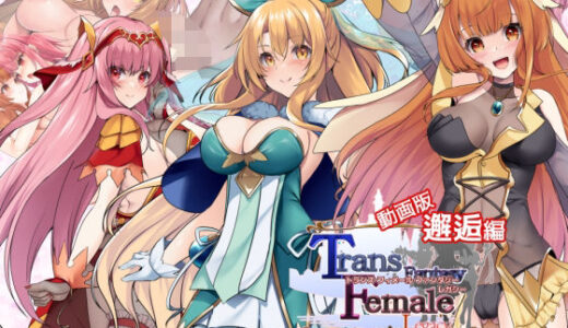 【無料で読める？】【動画版】トランス・フィメール・ファンタジー レガシー 邂逅編 【6colors】