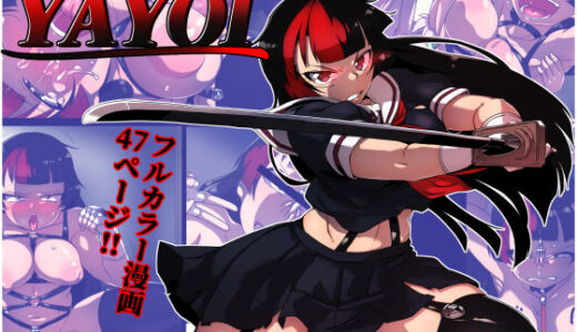 【無料で読める？】妖魔ハンターYAYOI 【ダブルタイフーン】